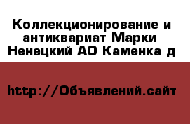 Коллекционирование и антиквариат Марки. Ненецкий АО,Каменка д.